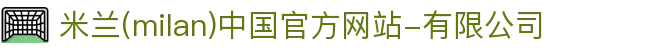 米兰·(milan)中国官方网站-有限公司